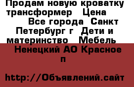 Продам новую кроватку-трансформер › Цена ­ 6 000 - Все города, Санкт-Петербург г. Дети и материнство » Мебель   . Ненецкий АО,Красное п.